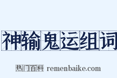 神输鬼运组词是什么意思的图片